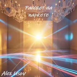 Мұқаба Рассвет на паркете