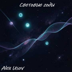 Мұқаба Световые годы