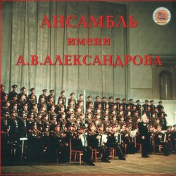 Мұқаба Ансамбль им.А.В.Александрова - Священая Война