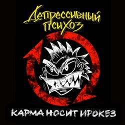 Мұқаба Депрессивный Психоз - Ядрёный октябрёнок