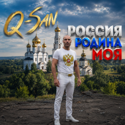 Q-San - Россия родина мия