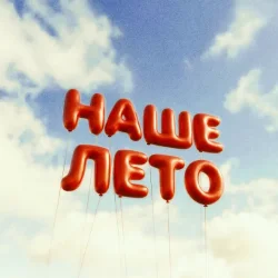 Мұқаба IL'GIZ & EMILUNA - Наше лето