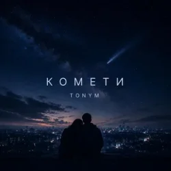 Мұқаба TONYM - Комети