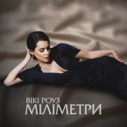 Мұқаба Вікі Роуз - Міліметри