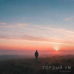 Мұқаба Гордый ум