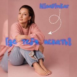 Мұқаба Где тебя искать?