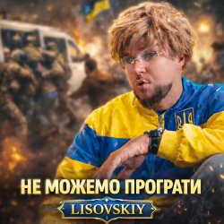 Мұқаба LISOVSKIY - НЕ МОЖЕМО ПРОГРАТИ