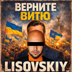 Мұқаба LISOVSKIY - ВЕРНИТЕ ВИТЮ