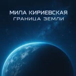 Мұқаба Мила Кириевская - Великая степь