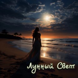 Мұқаба Серегй Игнатов (feat DJ Katya Kadykov) - Лунный Свет (minatrix_FM_edition)