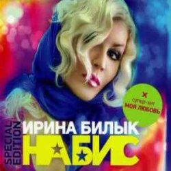 Мұқаба Ирина Билык - Вечер
