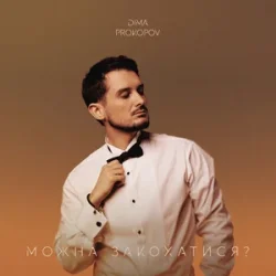 Мұқаба Dima PROKOPOV - Можна закохатися?