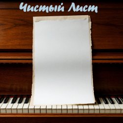 Мұқаба DJ Katya Kadykov - Чистый лист (minatrix_FM_edition)