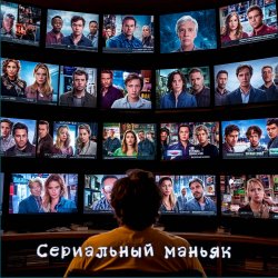 Мұқаба DJ Katya Kadykov - Сериальный маньяк (minatrix_FM_edition)