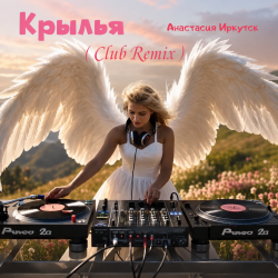 Мұқаба Крылья (Club Remix)