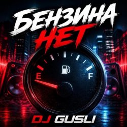 DJ GUSLI - Бензина нет