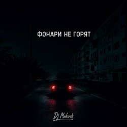 Мұқаба Фонари не горят