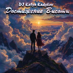 Мұқаба DJ Katya Kadykov - Достижение Высоты (minatrix_FM_edition)