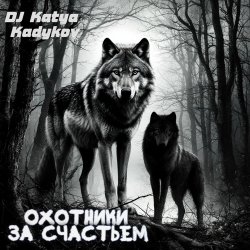 Мұқаба DJ Katya Kadykov - Охотники за счастьем (minatrix_FM_edition)