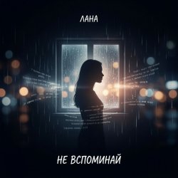 Мұқаба Не вспоминай