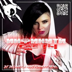 Инфинити - Где ты (Dj DeLaYeR & MAXI FormOFF Remix) [Radio Edit]