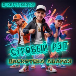 Мұқаба DJ Katya Kadykov - Суровый Рэп  (Дискотека Авария)