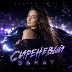 Мұқаба Сиреневый закат!