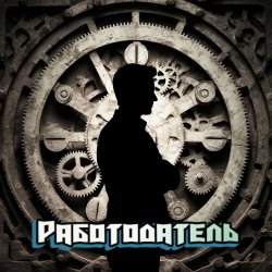 Мұқаба DJ Katya Kadykov - Работодатель (minatrix_FM_edition)