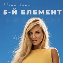 Мұқаба Alona Vona - 5-й елемент