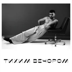 Мұқаба OKS - тихим вечором