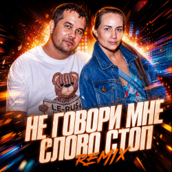 Мұқаба La-RUS ака Шизотроник - Не говори мне слово "Стоп" [remix]