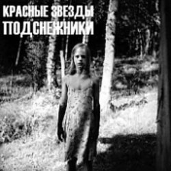 Мұқаба Красные Звёзды - Белый свет