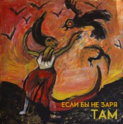 Мұқаба Там - Если бы не заря