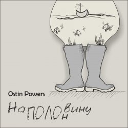Мұқаба Ostin Powers - Яблоко