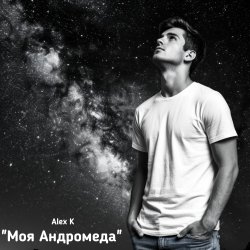 Мұқаба Моя Андромеда