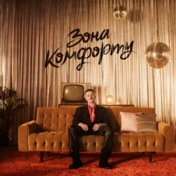 Мұқаба Шугар - Зона Комфорту