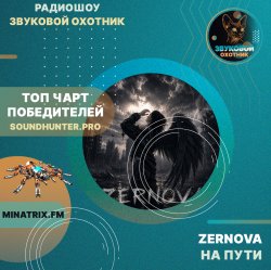 Мұқаба ZERNOVA - На пути (soundhunter.pro)