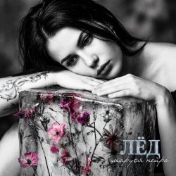 Маруся Нейро - Лёд