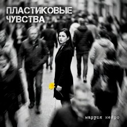 Маруся Нейро - Пластиковые чувства