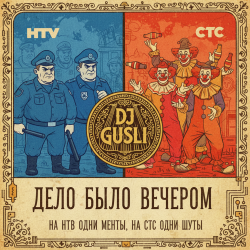 Мұқаба DJ GUSLI - На НТВ одни менты