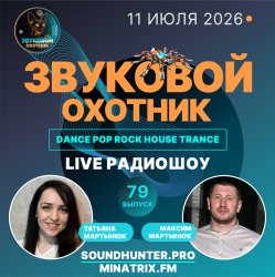 Мұқаба Звуковой Охотник - Радиошоу Выпуск #79