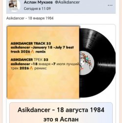 Asikdancer - 18 августа 1984 это я Аслан