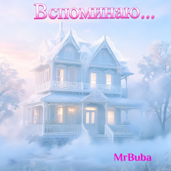 Мұқаба Вспоминаю...