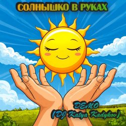 Мұқаба DJ Katya Kadykov - Солнышко в руках  (Demo)