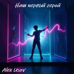 Мұқаба Alex Usov - Наш первый герой