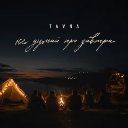 Мұқаба TAYNA - Не думай про завтра