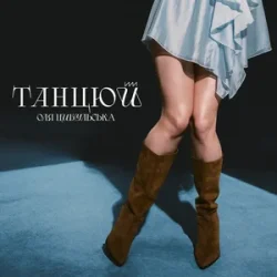 Мұқаба Оля Цибульська - Танцюй
