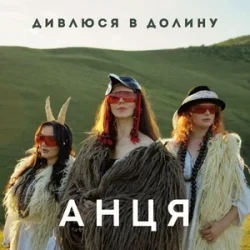 Мұқаба АНЦЯ - Дивлюся в долину