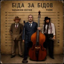 Мұқаба ТНМК - Біда за Бідов (Saranchin Edition)