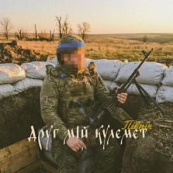 Мұқаба Північ - Друг мій кулемет